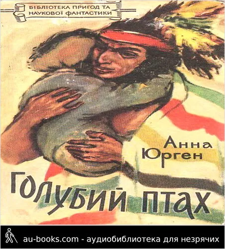 аудиокнига Голубий Птах, названий син ірокезів