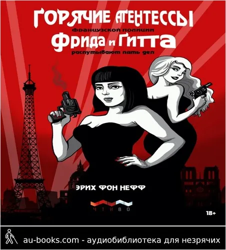 обложка аудиокниги Горячие агентессы французской полиции Фрида и Гитта распутывают пять дел