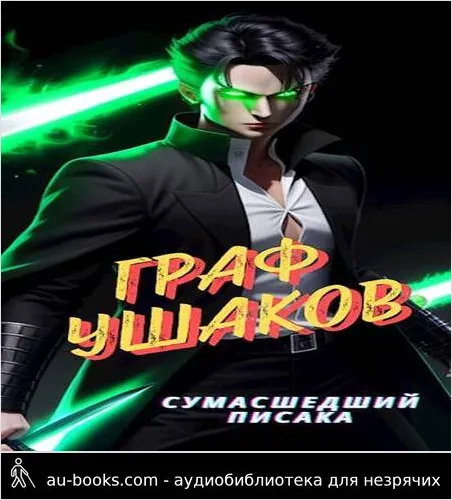 обложка аудиокниги Граф Ушаков