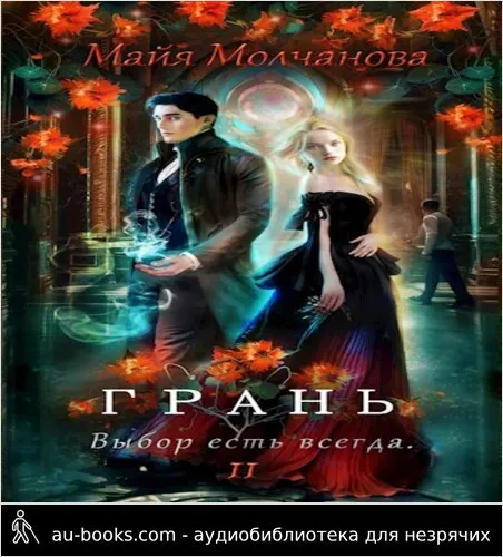 обложка аудиокниги Грань. Выбор есть всегда