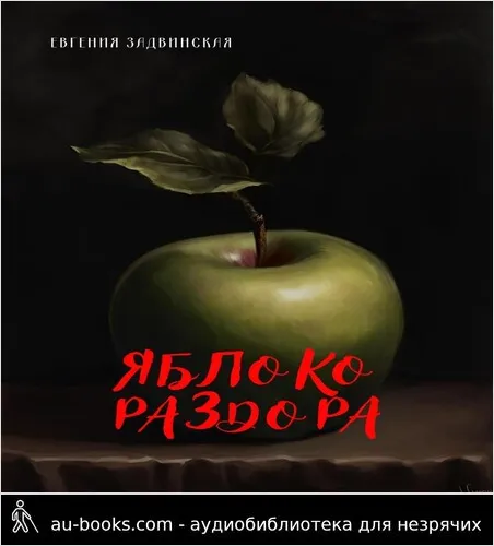 обложка аудиокниги Яблоко раздора