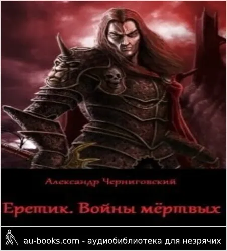 обложка аудиокниги Еретик. Войны мёртвых (СИ)