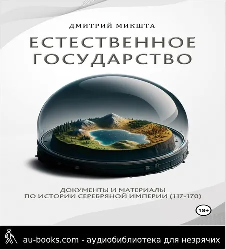 обложка аудиокниги Естественное государство. Документы и материалы по истории Серебряной Империи (117–170)