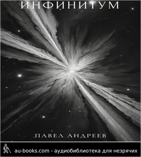 обложка аудиокниги Инфинитум