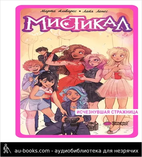 обложка аудиокниги Исчезнувшая стражница