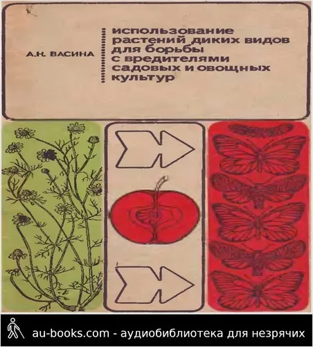 обложка аудиокниги Использование растений диких видов для борьбы с вредителями садовых и овощных культур