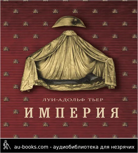 обложка аудиокниги История Консульства и Империи. Книга II. Империя. Том 4. Часть 1