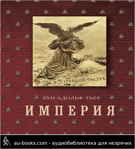 обложка аудиокниги История Консульства и Империи. Книга II. Империя. Том 4. Часть 2