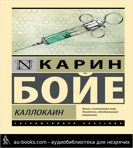 обложка аудиокниги Каллокаин