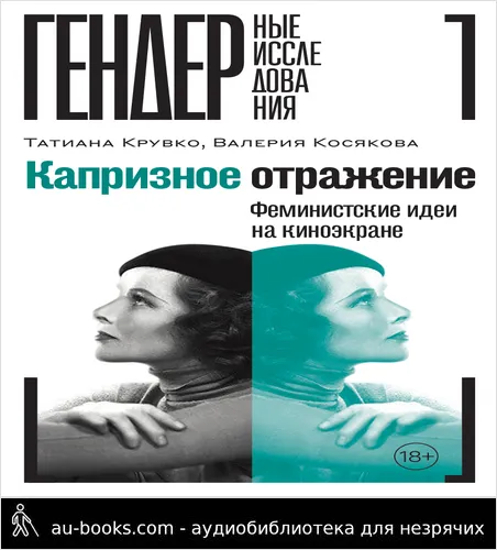 обложка аудиокниги Капризное отражение. Феминистские идеи на киноэкране