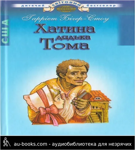 аудиокнига Хатина дядька Тома