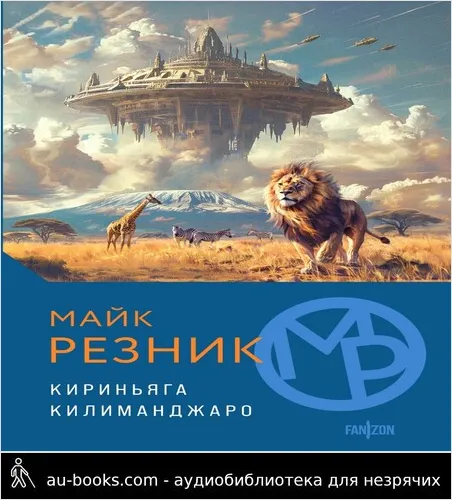 обложка аудиокниги Кириньяга. Килиманджаро