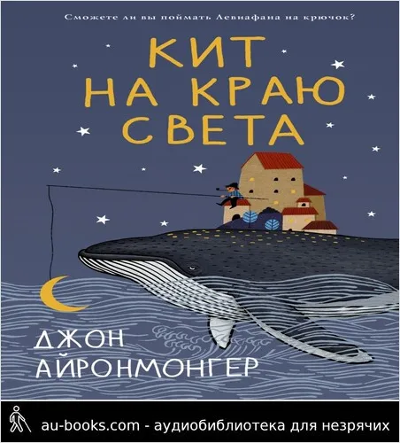 обложка аудиокниги Кит на краю света