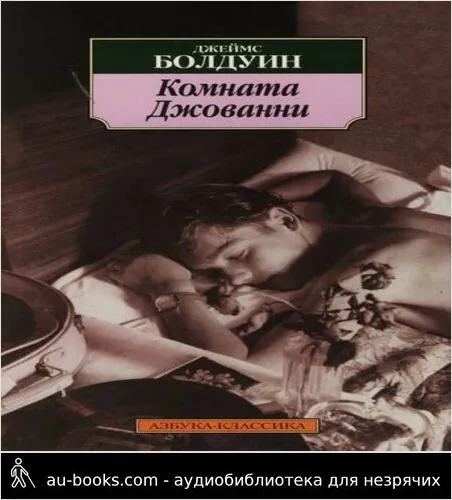 обложка аудиокниги Комната Джованни