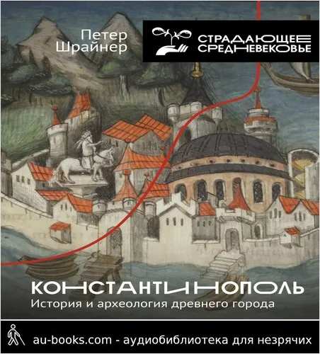 обложка аудиокниги Константинополь: история и археология древнего города