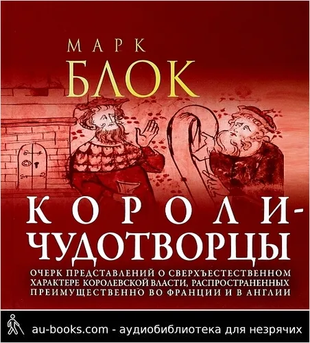 обложка аудиокниги Короли-чудотворцы. Очерк представлений о сверхъестественном характере королевской власти, распространённых преимущественно во Франции и в Англии