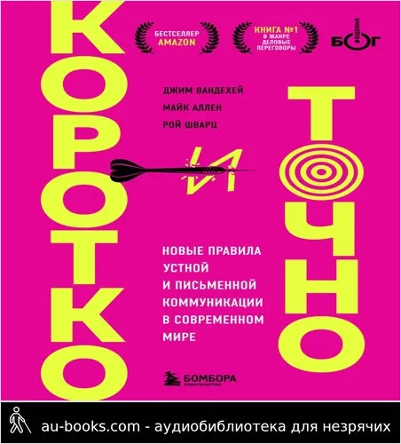 обложка аудиокниги Коротко и точно: новые правила устной и письменной коммуникации в современном мире