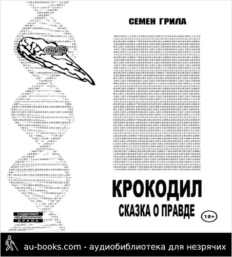 обложка аудиокниги Крокодил. Сказка о правде