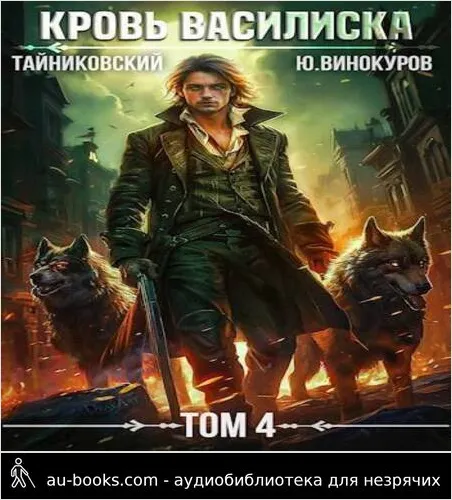 обложка аудиокниги Кровь Василиска. Книга IV