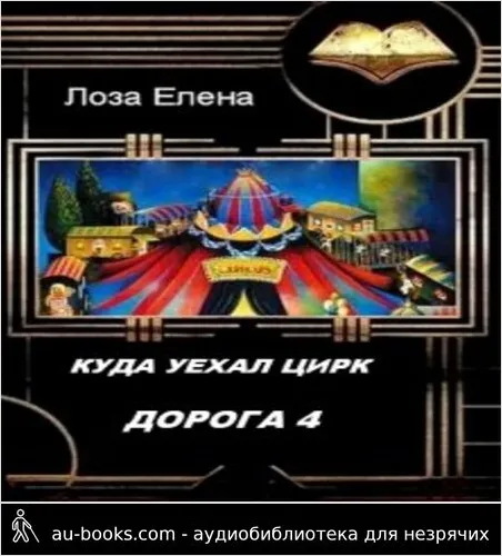 обложка аудиокниги Куда Уехал Цирк. Дорога 4