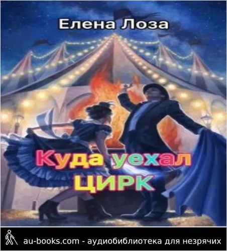 обложка аудиокниги Куда Уехал Цирк