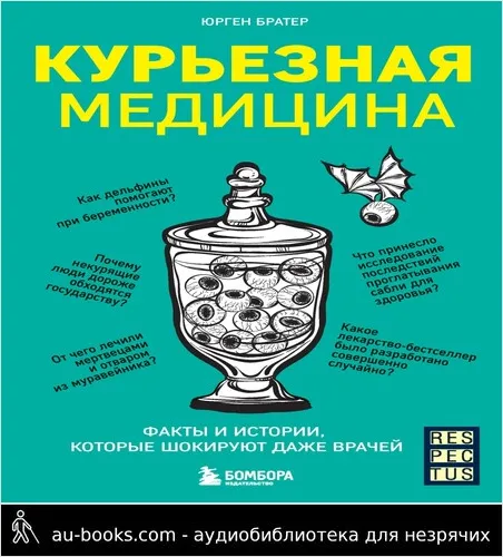 обложка аудиокниги Курьезная медицина. Факты и истории, которые шокируют даже врачей
