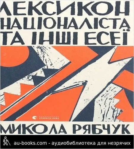 аудиокнига Лексикон націоналіста та інші есеї