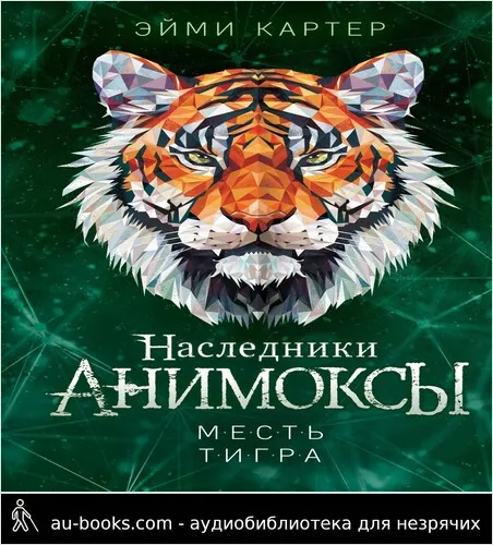 обложка аудиокниги Месть тигра