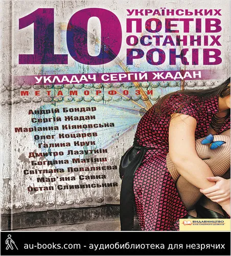 аудиокнига Метаморфози. 10 українських поетів останніх 10 років
