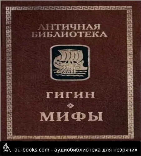 обложка аудиокниги Мифы