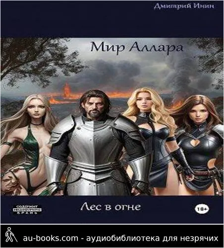 обложка аудиокниги Мир Аллара. Лес в огне