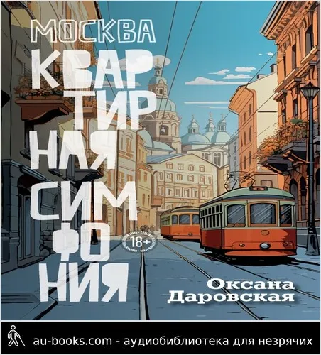 обложка аудиокниги Москва. Квартирная симфония
