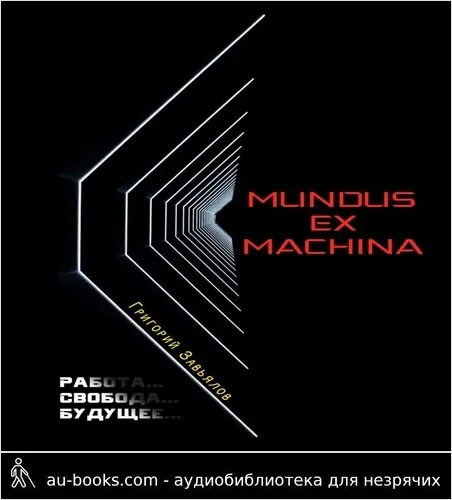 обложка аудиокниги Mundus ex machina