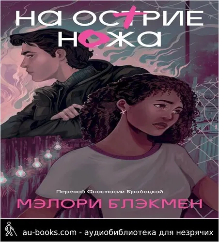 обложка аудиокниги На острие ножа