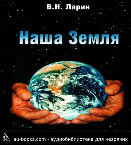 обложка аудиокниги Наша Земля (происхождение, состав, строение и развитие изначально гидридной Земли)