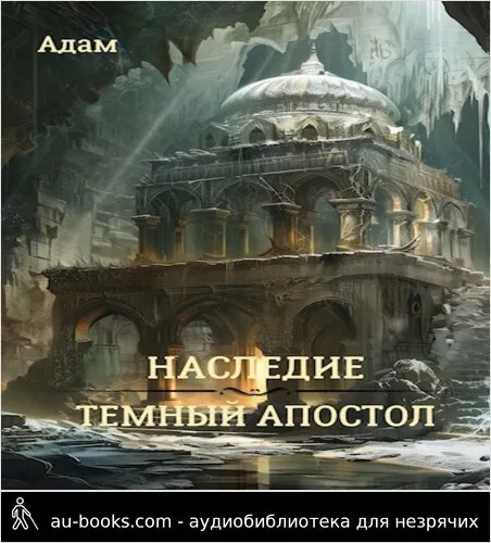 обложка аудиокниги Наследие. Темный апостол.