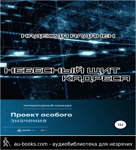 обложка аудиокниги Небесный щит Кадреса