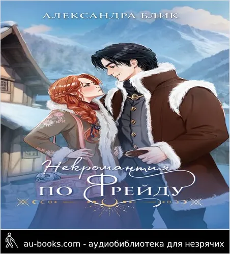 обложка аудиокниги Некромантия по Фрейду