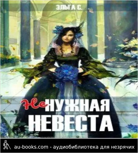 обложка аудиокниги Ненужная невеста