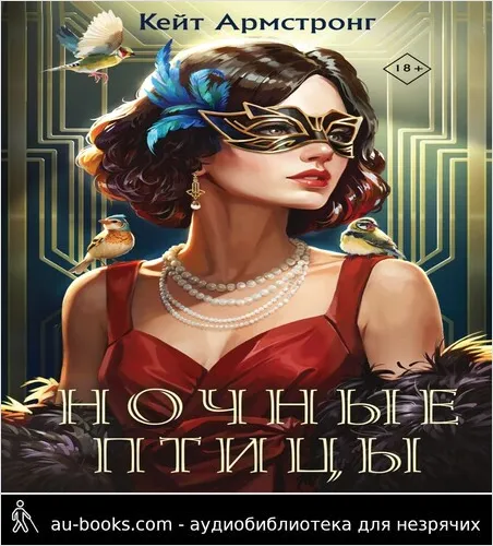 обложка аудиокниги Ночные птицы