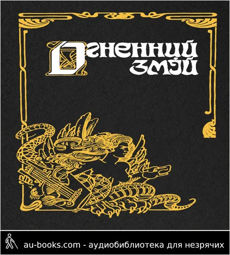 аудиокнига Огненний змій