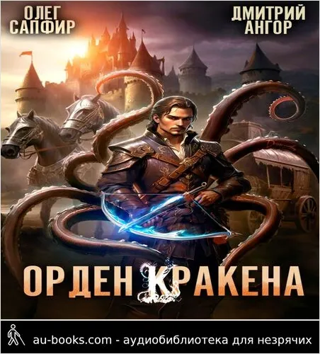 обложка аудиокниги Орден Кракена 2