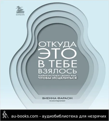 обложка аудиокниги Откуда это в тебе взялось. Найти истоки своих ран, чтобы исцелиться