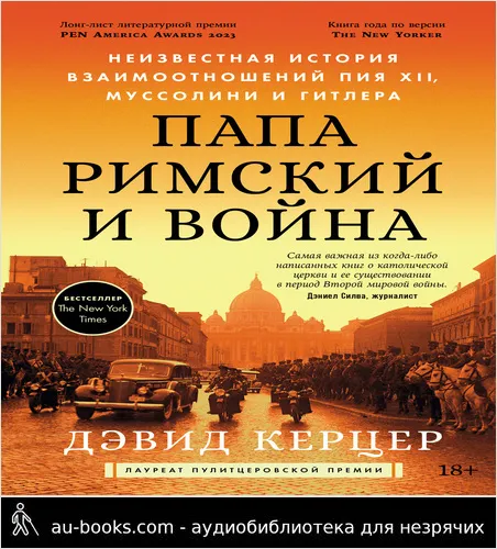 обложка аудиокниги Папа римский и война: Неизвестная история взаимоотношений Пия XII, Муссолини и Гитлера