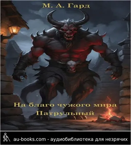 обложка аудиокниги Патрульный