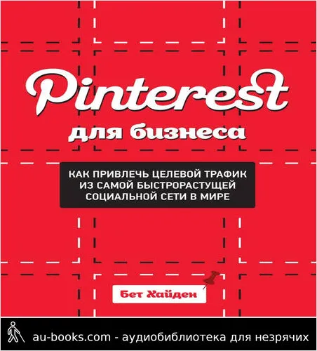 обложка аудиокниги Pinterest для бизнеса. Как привлечь целевой трафик из самой быстрорастущей социальной сети в мире