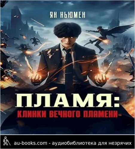 обложка аудиокниги Пламя: Клинки вечного пламени