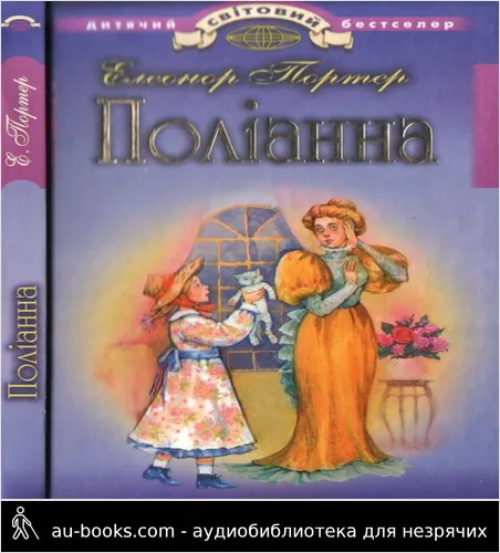 аудиокнига Поліанна