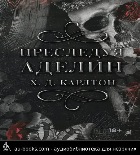 обложка аудиокниги Преследуя Аделин