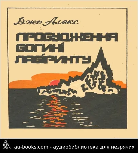 аудиокнига Пробудження Богині Лабіринту